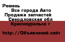 Ремень 84015852, 6033410, HB63 - Все города Авто » Продажа запчастей   . Свердловская обл.,Красноуральск г.